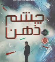 شکارچیان مجازی 1 چشم ذهن(جیمز دشنر.فرانک معنوی امین)