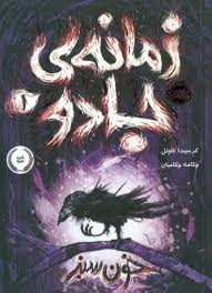 زمانه ی جادو 1 خون سبز (کرسیدا کاوئل . چکامه چکامیان)