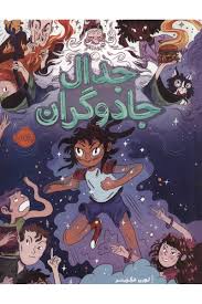 جدال جادوگران (لورن مگزینر . چکامه چکامیان)