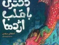 دختری با قلب اژدها (استفانی برجس . ساره پیمان)