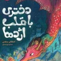دختری با قلب اژدها (استفانی برجس . ساره پیمان)