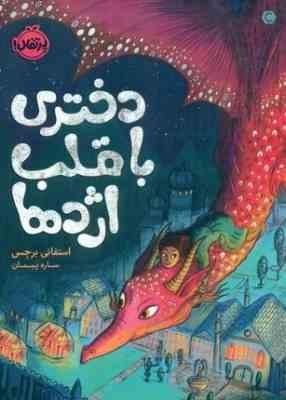 دختری با قلب اژدها (استفانی برجس . ساره پیمان)