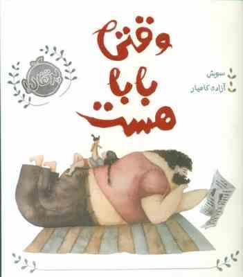 وقتی بابا هست (سوش آزاده کامیار)