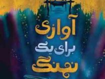 آوازی برای یک نهنگ (لین کلی . زهرا هدایتی)