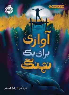 آوازی برای یک نهنگ (لین کلی . زهرا هدایتی)