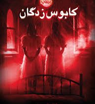 کابوس زدگان ( دن پبلاکی.مروا باقریان )