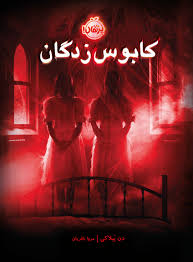 کابوس زدگان ( دن پبلاکی.مروا باقریان )