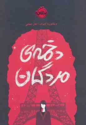 دخمه ی مردگان (ویکتوریا اشواب . نگار شجاعی)