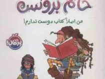 کلاس قصه خوانی خانم بروکس من اصلا کتاب دوست ندارم