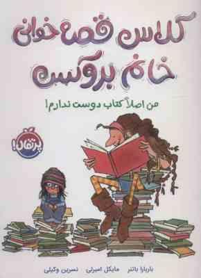 کلاس قصه خوانی خانم بروکس من اصلا کتاب دوست ندارم