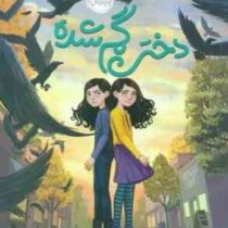 دختر گم شده(آنی ارسو.نیلوفر عزیزپور)