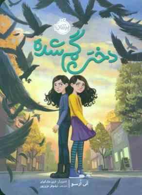 دختر گم شده(آنی ارسو.نیلوفر عزیزپور)