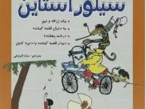 مجموعه آثار سیلور استاین (شل سیلور استاین.سارا فروغی)