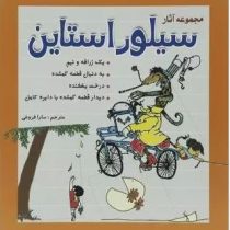 مجموعه آثار سیلور استاین (شل سیلور استاین.سارا فروغی)