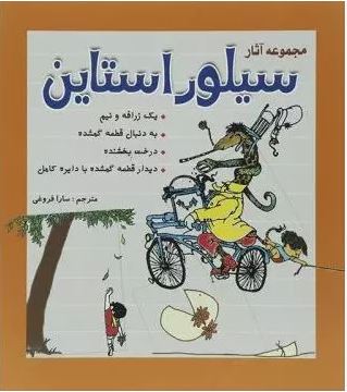 مجموعه آثار سیلور استاین (شل سیلور استاین.سارا فروغی)