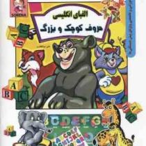 الفبای انگلیسی حروف کوچک و بزرگ (مجموعه آموزشی و تخصصی ویژه پیش دبستانی ها)(علی ذوالفقاری)