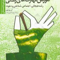 آموزش مهارت های زندگی 1 : رشد هیجانی،اجتماعی،شناختی و خود (دوره دبستان) (آن ورنون مهرداد فیروزبخت9