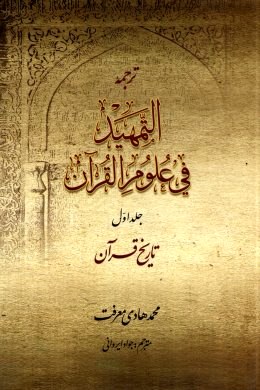 مقدمه ای بر علوم قرآن ترجمه التمهید فی علوم القرآن جلد اول تاریخ قرآن (محمد هادی معرفت . جواد ایروان