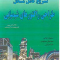 تشریح کامل مسائل طراحی راکتور های شیمیایی (اکتاو لونسپیل . سیاوش فدایی . سیدعلی مجتهدی . نادیا میران