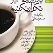 یک روز را 365 بار تکرار نکنیم 1 (مسعود لعلی)