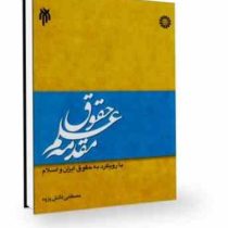 مقدمه علم حقوق با رویکردی به حقوق ایران و اسلام (مصطفی دانش پژوه)