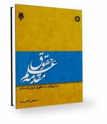 مقدمه علم حقوق با رویکردی به حقوق ایران و اسلام (مصطفی دانش پژوه)