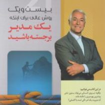 بیست و یک روش عالی برای اینکه یک مدیر برجسته باشید (برایان تریسی . محمد خیریان)