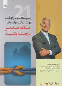 بیست و یک روش عالی برای اینکه یک مدیر برجسته باشید (برایان تریسی . محمد خیریان)