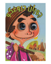 کتاب چشمی : چوپان دروغگو