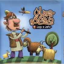 بخون و بچین 2 چوپان دروغ گو