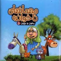 بخون و بچین 5 مهمانهای ناخوانده (کتاب پازل)