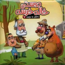 بخون و بچین 7 دوستی خاله خرسه (کتاب پازل)