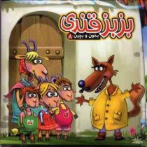 بخون و بچین 8 بز بز قندی