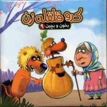 بخون و بچین 9 کدو قلقه زن