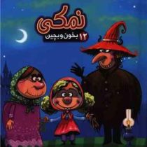 بخون و بچین 12 نمکی