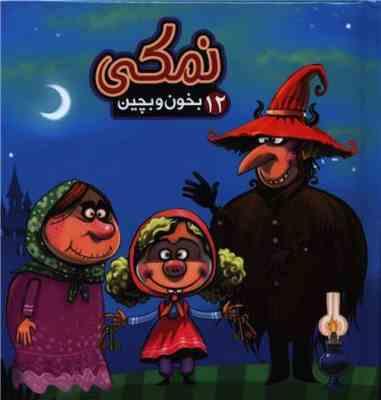 بخون و بچین 12 نمکی