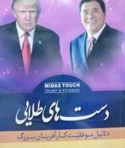 دست های طلایی (دلایل موفقیت کارآفرینان بزرگ)(دونالد ترامپ . رابرت کیوساکی.آرام آخوندی . لیلی آخوندی)