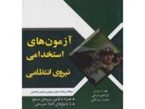 آزمون های استخدامی نیروی انتظامی (عمومی تخصصی)