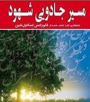 مسیر جادویی شهود(فلورانس اسکاول شین.سمانه فلاح)