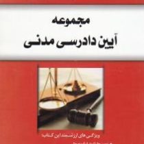 سری کتب جامع چتردانش : مجموعه آیین دادرسی مدنی (نادر صحرائی موانه)