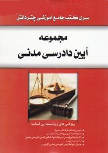 سری کتب جامع چتردانش : مجموعه آیین دادرسی مدنی (نادر صحرائی موانه)