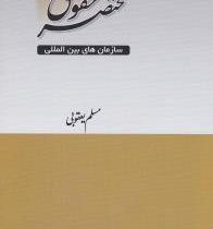 مختصر حقوق سازمان های بین المللی (مسلم یعقوبی)