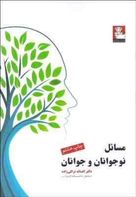مسائل نوجوانان و جوانان (افسانه نراقی زاده)