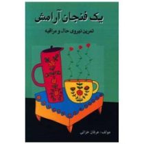 یک فنجان آرامش تمرین نیروی حال و مراقبه ( عرفان خزائی )