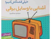 آشنایی با وسایل برقی (اون چیه؟رنگش کنیم خیلی قشنگش کنیم!)