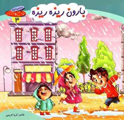 مجموعه چرخ و فلک 3 بارون ریزه ریزه