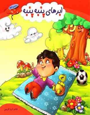 مجموعه چرخ و فلک 2 ابرهای پنبه پنبه