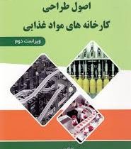 اصول طراحی کارخانه های مواد غذایی (علیرضا معتمد زادگان . اسماعیل زاده کناری)