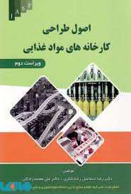اصول طراحی کارخانه های مواد غذایی (علیرضا معتمد زادگان . اسماعیل زاده کناری)