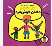 خانواده ی جورواجور مامان خوش مزه(تادپار.سمیرا ابراهیمی)